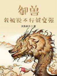 我的御兽不可能那么乖