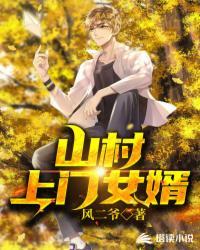 最终还是从了女婿