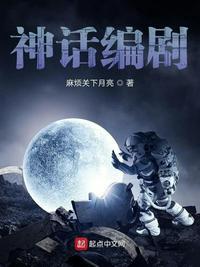 电视剧神话的编剧是谁