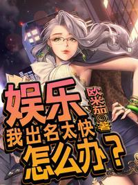 出名太快怎么办全文阅读