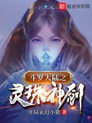 斗罗之灵珠神剑唐三结局