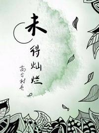 未得灿烂txt高台树色