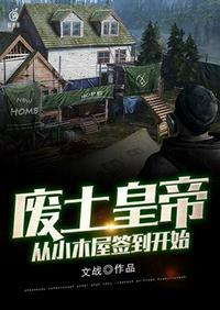 废土求生开局一座木屋