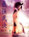 最强武神免费阅读