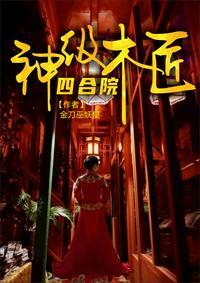 四合院神级木匠最新章节列表