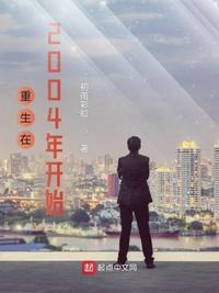 重生在2004年开始无删减版