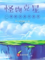 怪物克星一拳解决真有意思起点