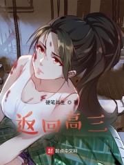 返回高三无删减