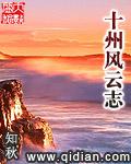 十州风云志内容介绍