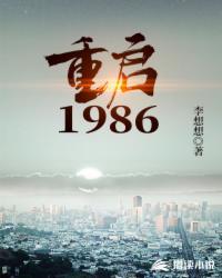 重启1986结局