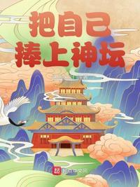 把自己当神的人