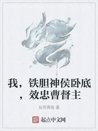 效忠曹督主最新