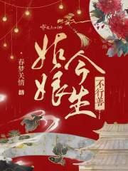 姑娘今生不行善人物结局