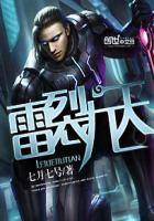 雷武裂天全文阅读