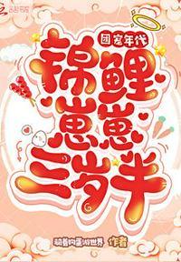 团宠年代锦鲤崽崽三岁半tXt