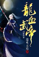 龙血武帝叶莫的女人有哪些