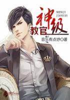 神级教官从军训女魔头妹妹开始