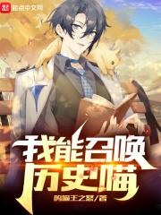 我能召唤历史喵 第206章
