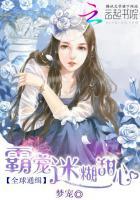 全球通缉校霸女友全文