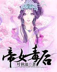 帝女有毒邪王嗜宠免费阅读