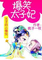 太子的小野妃全文免费阅读