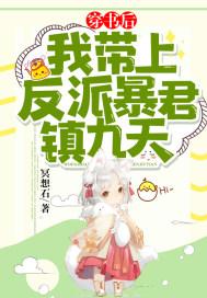 穿书后我带反派大佬重新做人