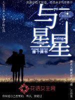 与星星私奔