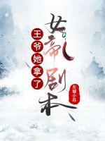 王爷她拿了女帝剧本m