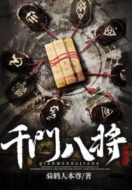 千门八将完整版