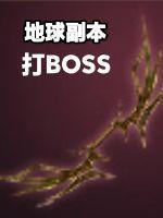 地球副本