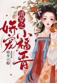 清穿娇宠小福晋免费阅读