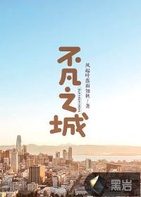 不凡之城是哪里的