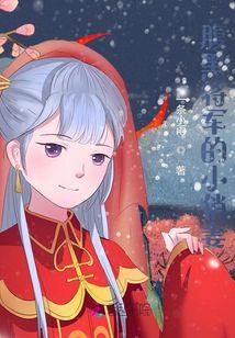 腹黑将军霸道宠妻