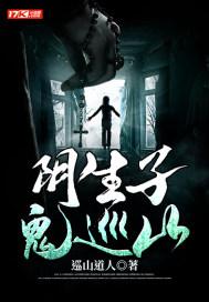 阴生子免费阅读全文最新