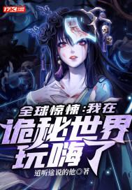 全球惊悚我在诡秘世界玩嗨了 江澈