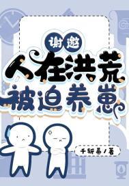 谢邀人在洪荒被迫养崽 千斩幕