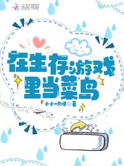 在生存游戏里当锦鲤漫画免费阅读