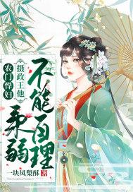 摄政王的农门小妻