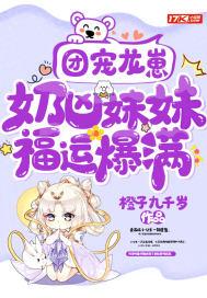 龙崽团宠文