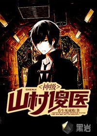 山村傻子变小神医