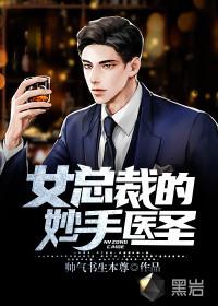 女总裁的妙手医圣 有声在线收听全集