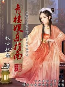 攻略青楼乐师的那些年知乎