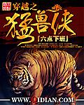 穿越之猛兽侠 六点下班