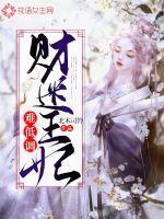 财迷王妃