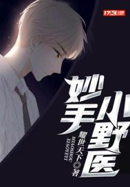 妙手小医神百度百科