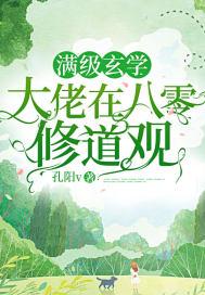 满级玄学大佬在八零修道观txt