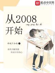 从2008年到2012年