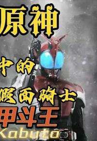 假面骑士甲斗王形态大全