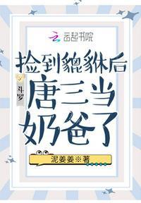 唐三当奶爸了