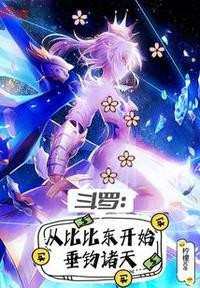 斗罗从比比东偷听心声开始